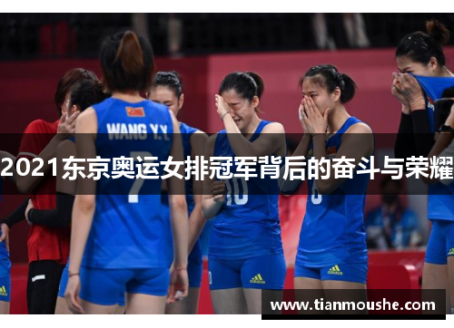 2021东京奥运女排冠军背后的奋斗与荣耀