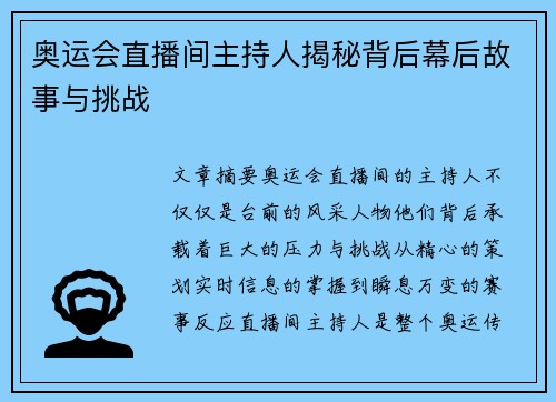 奥运会直播间主持人揭秘背后幕后故事与挑战
