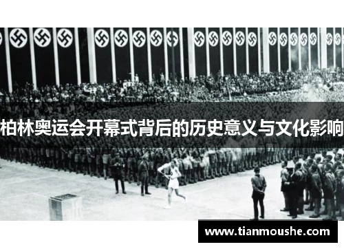 柏林奥运会开幕式背后的历史意义与文化影响