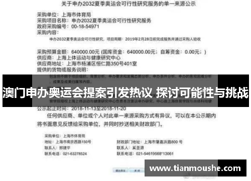 澳门申办奥运会提案引发热议 探讨可能性与挑战