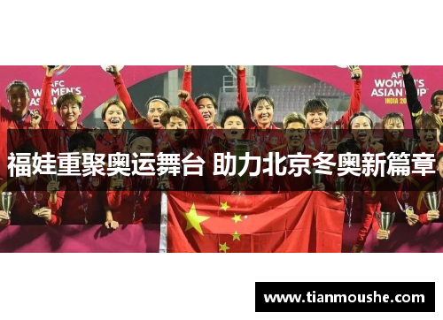 福娃重聚奥运舞台 助力北京冬奥新篇章