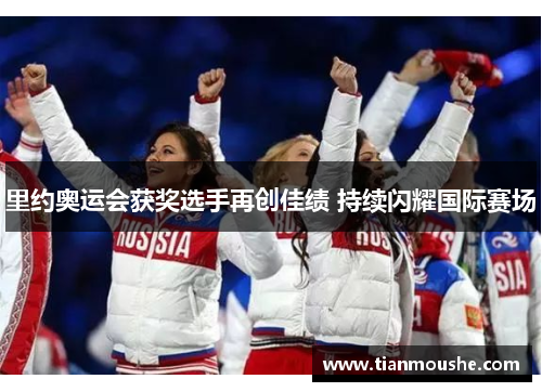 里约奥运会获奖选手再创佳绩 持续闪耀国际赛场